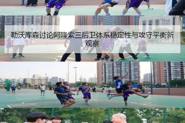 勒沃库森讨论阿隆索三后卫体系稳定性与攻守平衡新观察