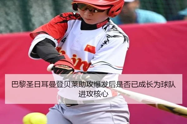 巴黎圣日耳曼登贝莱助攻爆发后是否已成长为球队进攻核心 - kaiyun