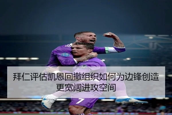拜仁评估凯恩回撤组织如何为边锋创造更宽阔进攻空间 - kaiyun