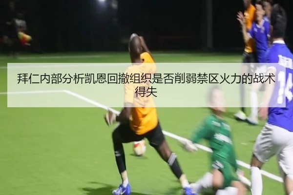 拜仁内部分析凯恩回撤组织是否削弱禁区火力的战术得失 | kaiyun