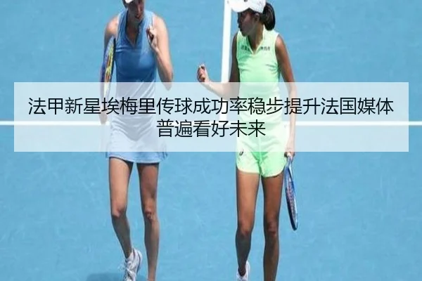 法甲新星埃梅里传球成功率稳步提升法国媒体普遍看好未来（kaiyun）