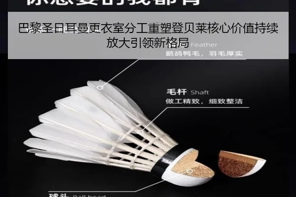 巴黎圣日耳曼更衣室分工重塑登贝莱核心价值持续放大引领新格局（kaiyun）
